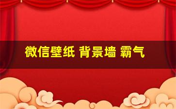 微信壁纸 背景墙 霸气